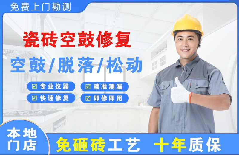 雅江瓷砖空鼓修复